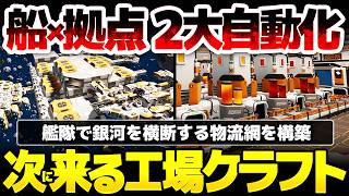 【Main Sequence】2026年次に来る自動化特化オープンワールドクラフト：Starfield風造船で艦隊を作り、銀河を横断する物流網を構築する宇宙工場シミュレーション