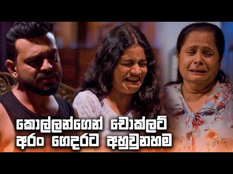 කොල්ලන්ගෙන් චොක්ලට් අරං ගෙදරට අහුවුනහම | Rajini