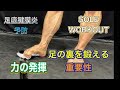 人が鍛えない所で差をつけよう‼足底の感覚を研ぎ澄ます&ケアの重要性[Sole Workout]