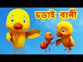 চড়াই রানী Chodai Rani I Bangla Rhymes I Bengali Rhymes For Children I Bangla Cart