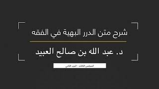 07 | شرح متن الدرر البهية في الفقه للإمام الشوكاني - لفضيلة الشيخ د. عبد الله بن صالح العبيد image
