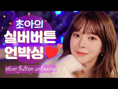 SUB)여러분!! 초아채널 실버버튼이 도착했어요 | Hey friends!!! Choa's channel got silver button!