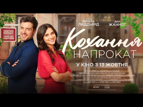 Трейлер фільму «Кохання напрокат»