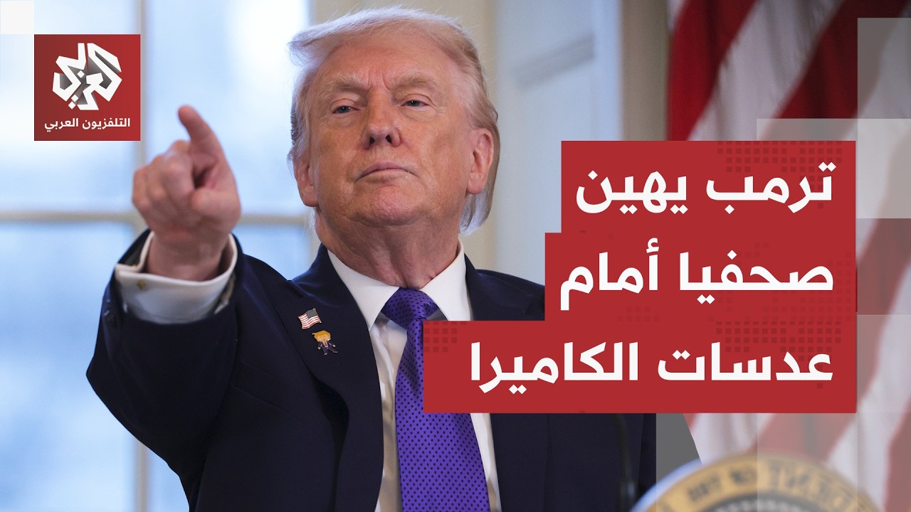 ترمب يهين أحد الصحفيين أمام عدسات الكاميرا.. سؤال مباشر فجّر غضب الرئيس الأمي