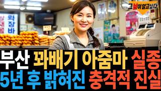 Download lagu 2006년 부산 꽈배기 아줌마 실종.. 5년 후 드러난 끔찍한 진실 mp3 Download lagu 2006년 부산 꽈배기 아줌마 실종.. 5년 후 드러난 끔찍한 진실 mp3