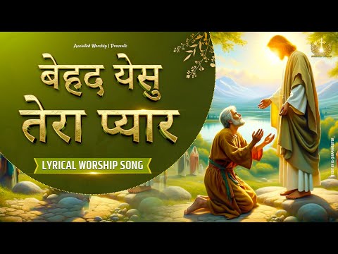 बेहद येसु तेरा प्यार | Behad Yeshu Tera Pyar New Lyrical Worship Song of@AnkurNarulaMinistries