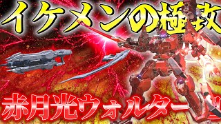 【AC6 対戦】かっこいいロボがカッコいいコンボをする。赤月光ウォルター砲アセン！！！【ゆっくり実況】【アーマードコア6】