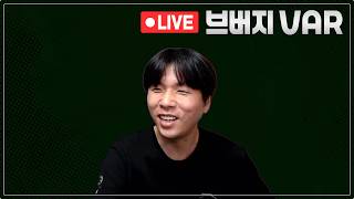 [VAR입중계] 김민재-옌스 선발! 바이에른 vs 묀헨글라드바흐(PSG vs 모나코)