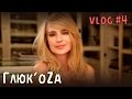 Глюк'oZa: Beauty Vlog #4 (Второй день укладки) 
