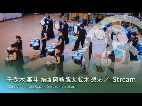 千保木 楽斗　編曲 岡崎 颯太 鈴木 想来 ／ Stream　R.Senbogi arr,S.Okazaki S.Suzuki / Stream