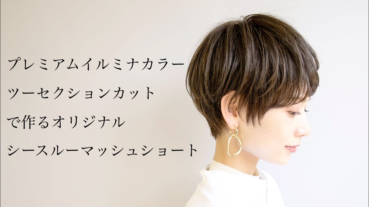 『ショートカットbefore after』プレミアムイルミナカラー×ツーセクションカットのマッシュショート　2021年最新版★年間5000名以上のお客様を担当する美容師★が作る【Tecchannel】