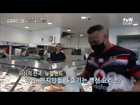 지방산과 무기질이 풍부한 '건강 만족도 1위' 뉴질랜드인들의 슈퍼푸드는 과연? #슈퍼푸드의힘 EP.22 | tvN STORY 220508 방송
