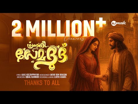 LAILANTE PAATHAM|PRANHAYIKKORU PREMADHOOTH|AJASKEEZHPPAYUR|JAFARBINKHASIM|AJ MUSIC