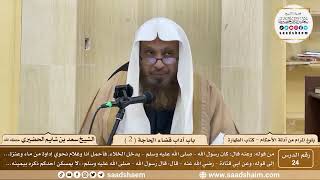 صورة 24 - شرح بلوغ المرام من أدلة الأحكام - باب آداب قضاء الحاجة ( 2 ) - الشيخ سعد بن شايم الحضيري