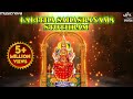 லலிதா சஹஸ்ரநாமம் Lalitha Sahasranamam | Rajalakshmee Sanjay | Lalitha Songs | Lalitha Devi Stotram