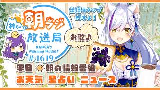 👑神くー朝ラジ放送局 Morning Radio～7/17(金)1619回 平日☀朝の情報番組☀朝ごはんやリスナー参加コーナー！Vtuber神城くれあ】📅出席スタンプ有り