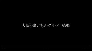 大阪うまいもんグルメ始動【紹介動画】