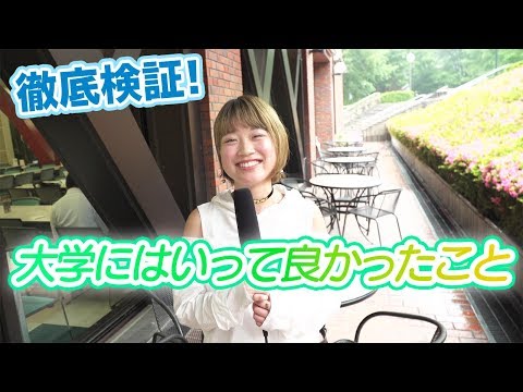 大学に入学してよかったことを大学生に聞いてみた！