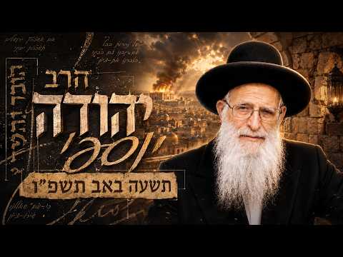 הרב יהודה יוספי | תשעה באב תשפ"ו (2026) | עלונימייל