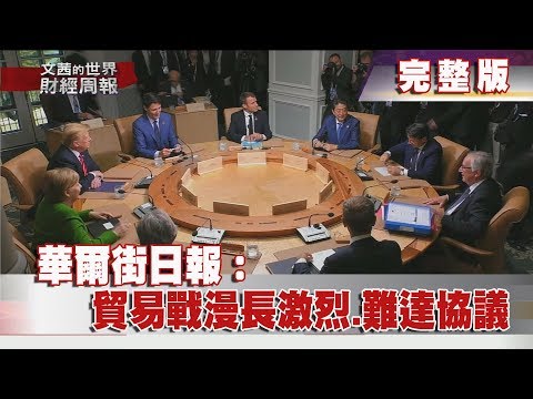 【完整版】2018.09.30《文茜世界財經週報》華爾街日報：貿易戰漫長激烈　難達協議 | Sisy's Finance Weekly