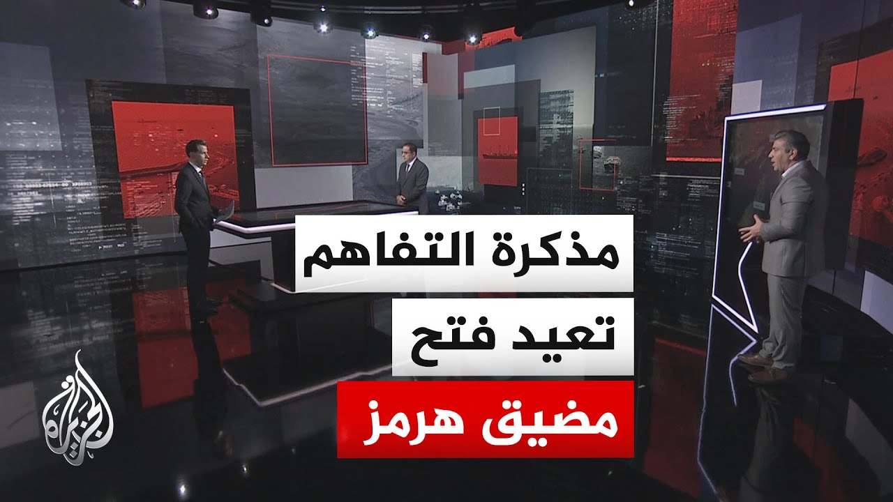 قراءة عسكرية | هل يمكن فتح مضيق هرمز بشكل سريع حال التوقيع على مذكرة التفاهم؟