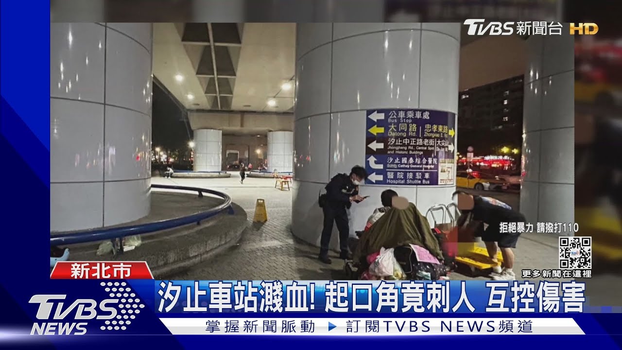 汐止車站濺血！起口角竟刺人　互控傷害