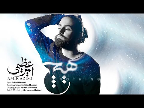 Amir Azimi - Hich | OFFICIAL TRACK امیر عظیمی - هیچ