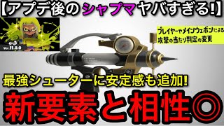 【スプラ3】最強シューターがアプデ後更に強くなりました…！”シャプマ”が新要素と相性が良すぎてヤバいです！【スプラトゥーン3】【シャーカー/シャープマーカー】【カニタンク/カニ環境】