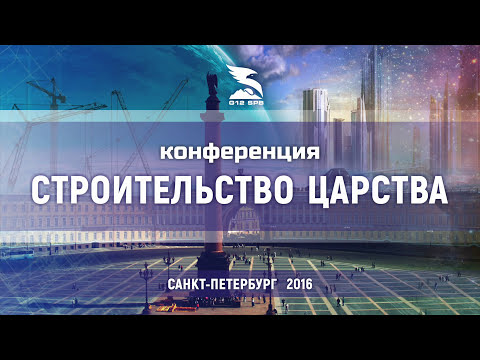 Конференция Строительство Царства 2016 (9 служение) Джереми Нельсон