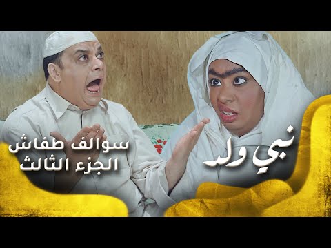 سوالف طفاش - الجزء 3 الحلقة 17- نبي ولد