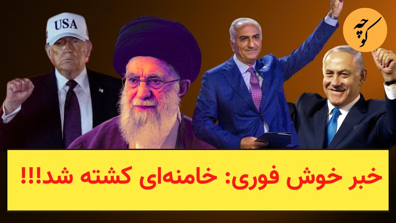 خبر خوش فوری: خامنه‌ای کوشته شد!!!