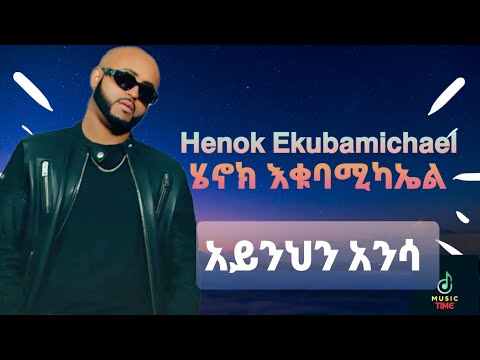 Henok Ekubamichael New music 2024 Ayinhn Ansa ||ሄኖክ እቁባሚካኤል አዲስ ሙዚቃ 2017 አይንህን አንሳ ||