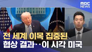 전 세계 이목 집중된 협상 결과‥이 시각 미국 (2026.04.12/뉴스특보/MBC)