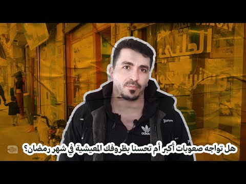 هل تواجه صعوبات أكبر أم تحسنا بظروفك المعيشية في شهر رمضان؟