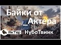 Нуботвинк - _AkTep 