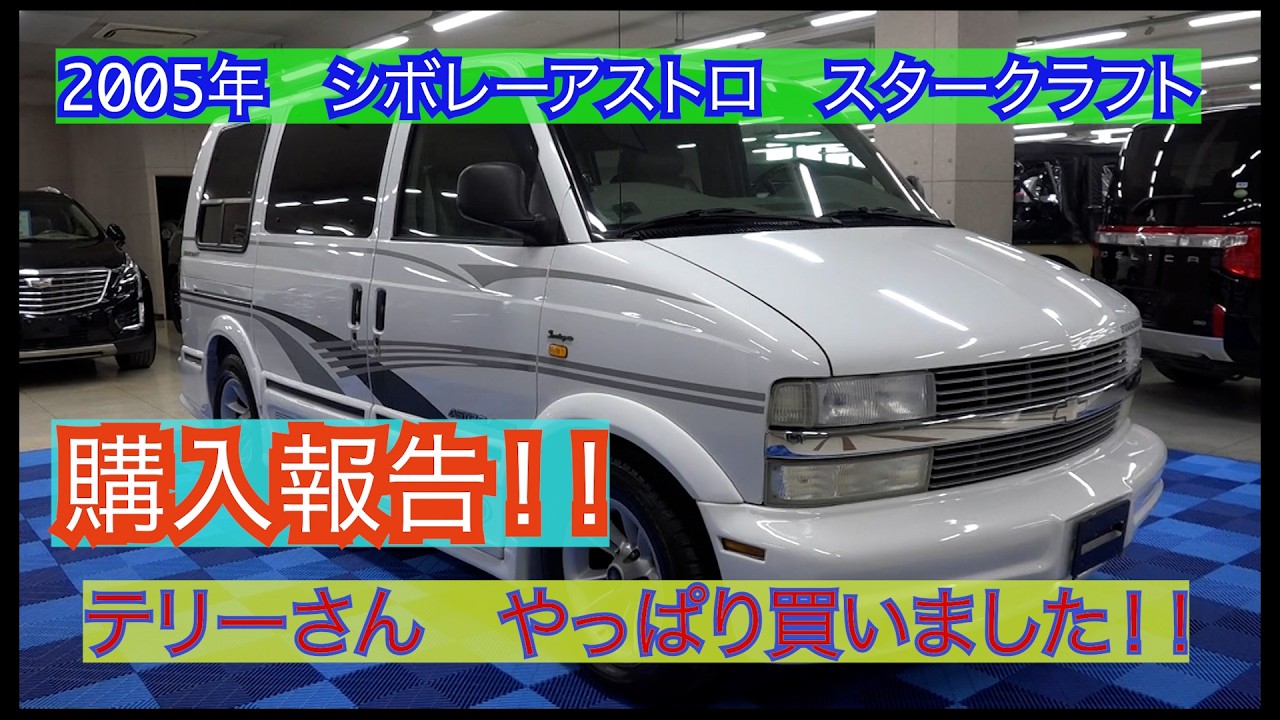 シボレーアストロスタークラフト2005年買っちゃいました！！