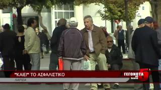 ΚΑΙΕΙ ΤΟ ΑΣΦΑΛΙΣΤΙΚΟ