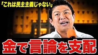 【神谷宗幣が警告】「金があれば言論をコントロールできる」1億6000万再生とネット選挙の問題点