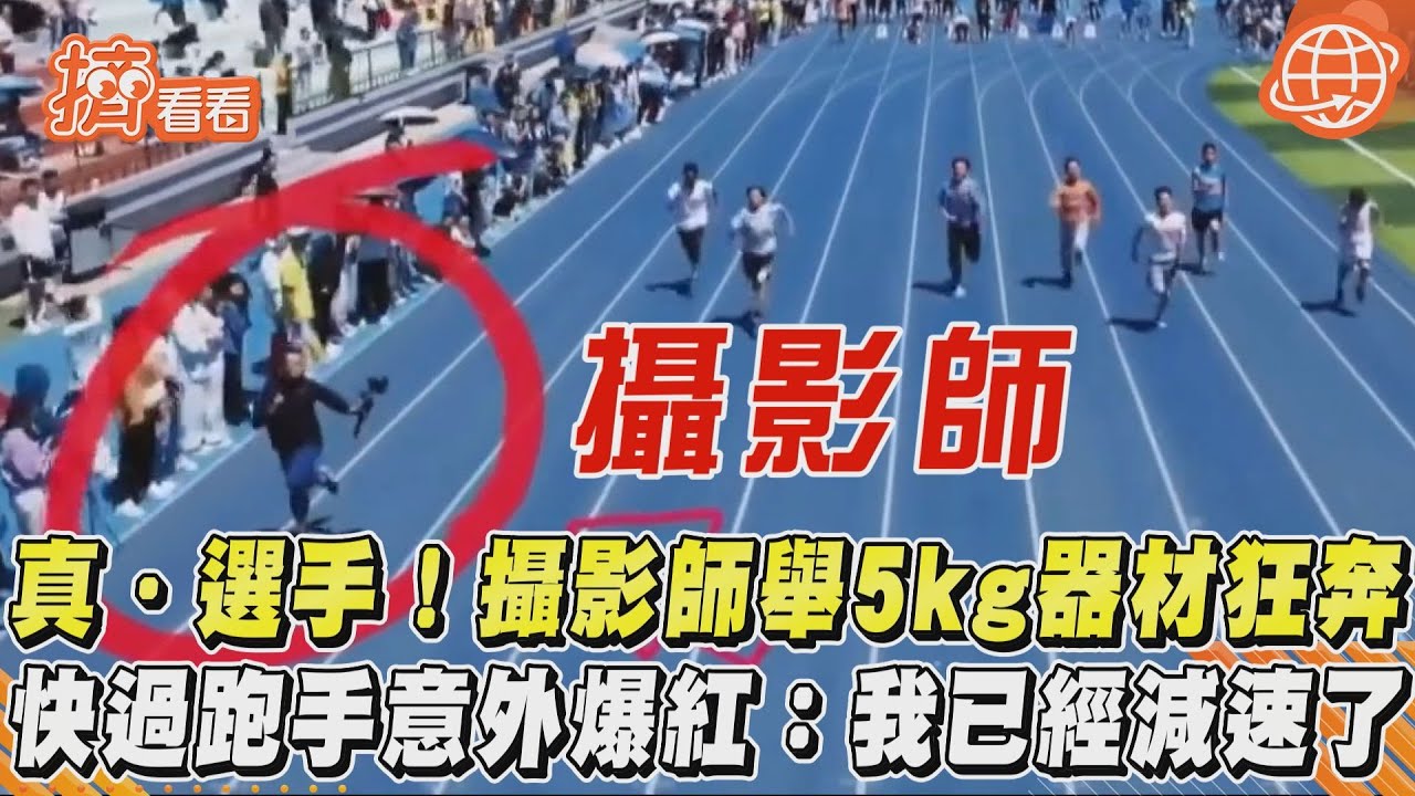 影音/真.選手!攝影師舉5kg器材狂奔 快過跑手意外爆紅:我已經減速了