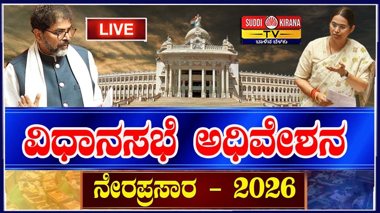 🔴LIVE : Karnataka Legislative Council Live:ವಿಧಾನ ಪರಿಷತ್ ಅಧಿವೇಶನದ ನೇರಪ್ರಸಾರ Day 05