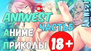 ANIME ПРИКОЛЫ / ANIME COUB/ ANIME ПРИКОЛЫ ОТ ANIWEST/ АНИМЕ ПРИКОЛЫ / ANIME ПРИКОЛЫ 18+ /ЧАСТЬ 5