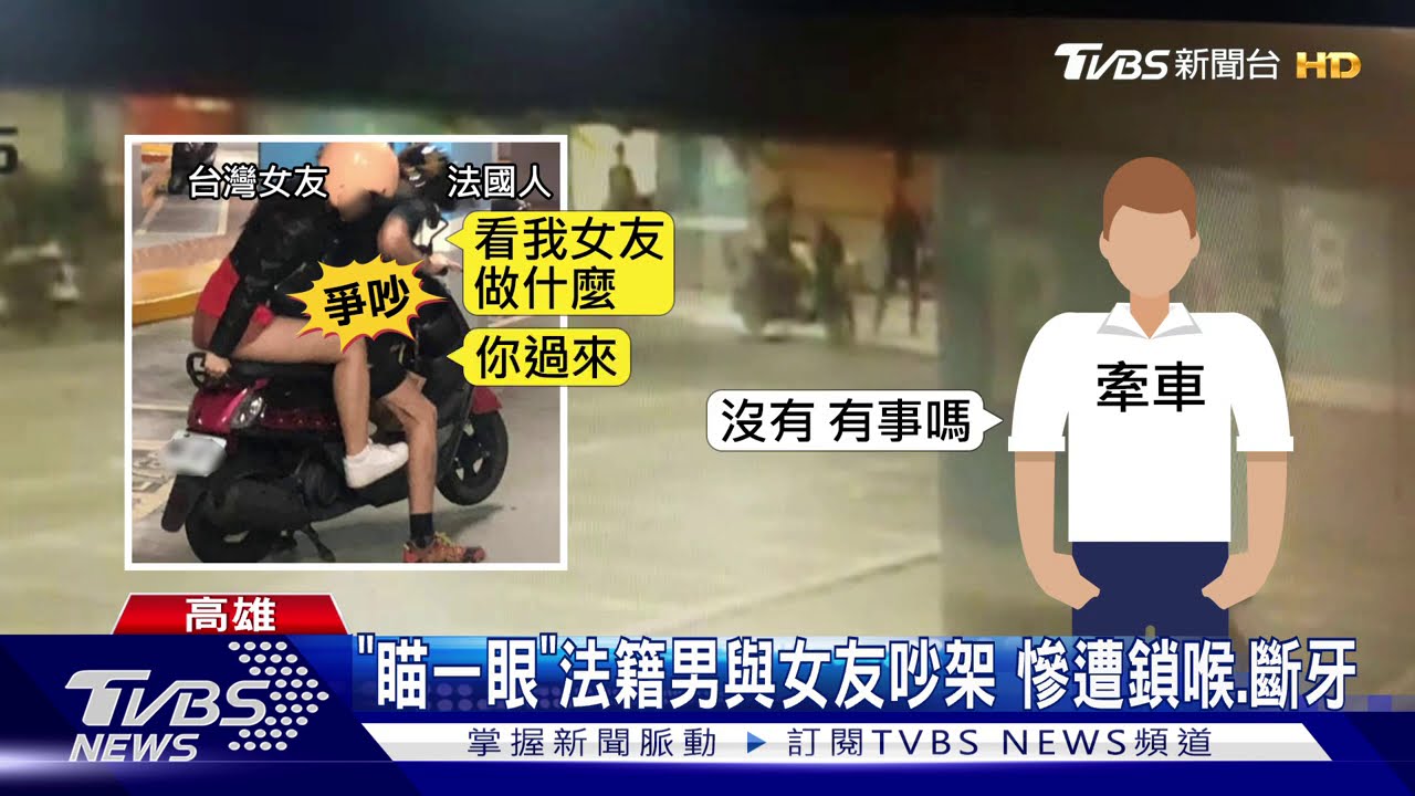 法國男與女友吵架「見笑登生氣」 隔壁騎士瞄一眼手肘鎖喉