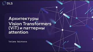 Лекция. Vision Transformer. Part 2