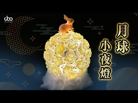 🌕月球小夜燈DIY材料包 | ✔️免膠水✔️立刻完成 | 簡單有趣，親子同樂首選！ | 中秋節手工⭒₊ ⊹🌕₊ ⊹⭒ | Doo Workshop | 第118集