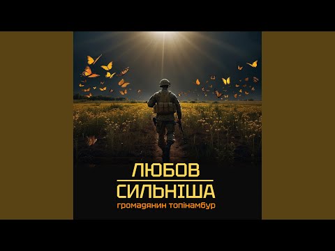 Любов Сильніша