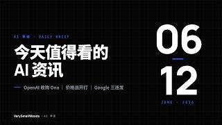 【茶社AI早读】0612 | OpenAI 收购 Ona、价格战开打、Google 三连发 - 9 条今日 AI 资讯速览