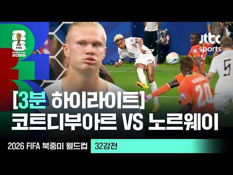 [3분 하이라이트] 32강 코트디부아르 VS 노르웨이｜2026 FIFA 북중미 월드컵