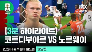 7월1일 코트디부아르 vs 노르웨위 하이라이트