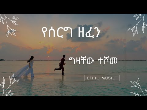 ግዛቸው ተሾመ የሰርግ ሙዚቃዎች ስብስብ / Gizachew teshome wedding songs