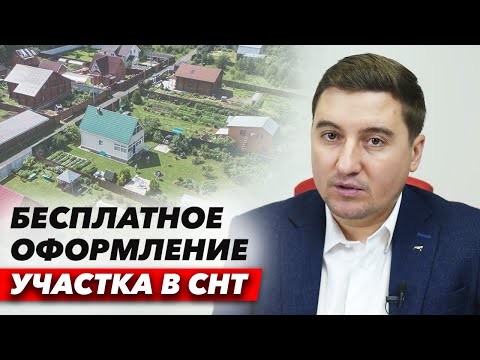 Как оформить бесплатно в собственность Земельный участок в СНТ, когда на руках Членская книжка?